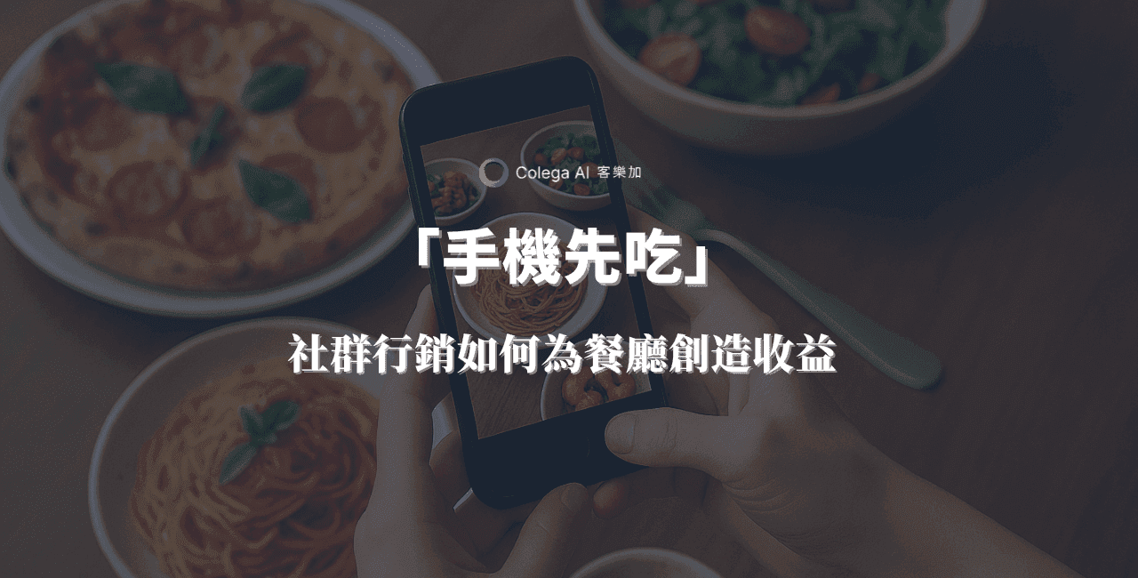 「手機先吃」:每位餐廳老闆都該掌握的社群行銷心法