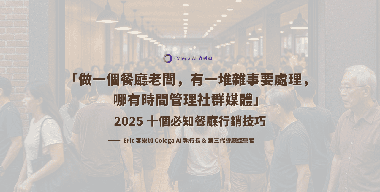 餐廳老闆觀點｜10 個實用的行銷點子，增加來客數、打造熟客回流的實用方法