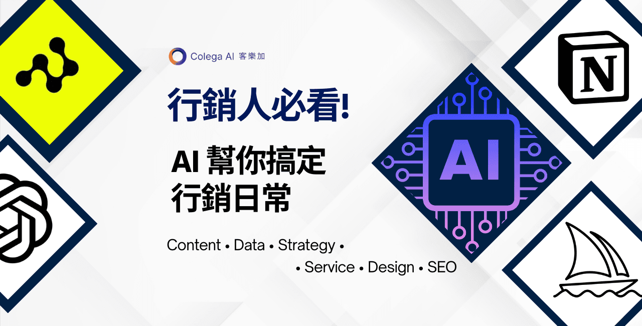 行銷人員都該掌握的 AI 工具
