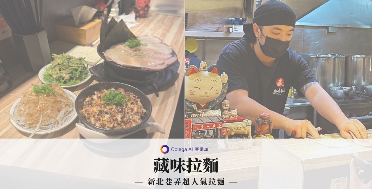 案例介紹:景安捷運站人氣拉麵店,靠 AI 經營社群帶動穩定客流