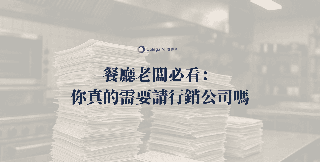 你真的需要請行銷公司嗎？餐廳老闆必看：優缺點分析＋更聰明的做法