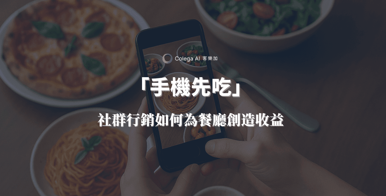 「手機先吃」：每位餐廳老闆都該掌握的社群行銷心法