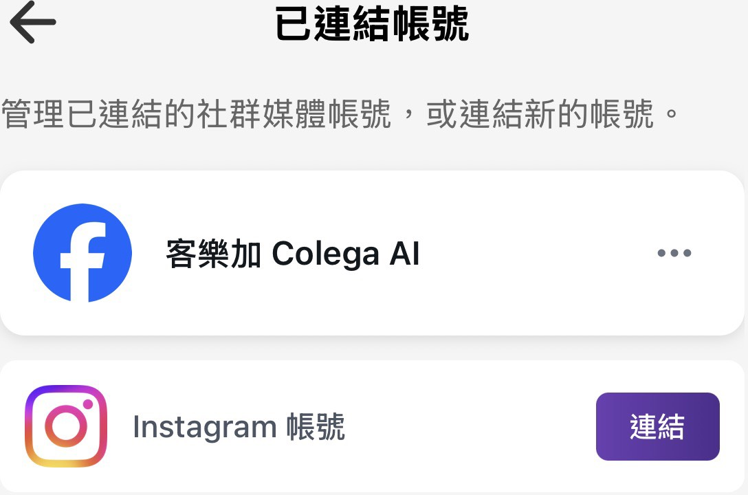 已連結帳號畫面